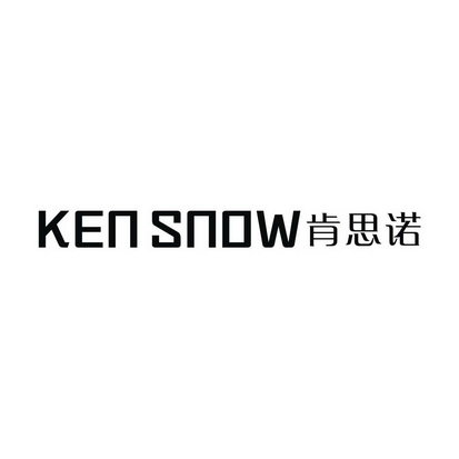 KEN SNOW 肯思诺