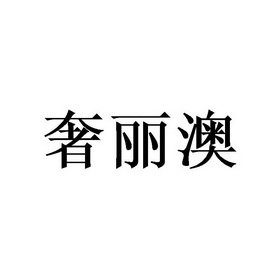 奢丽澳