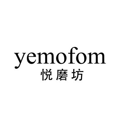 悦磨坊 YEMOFOM