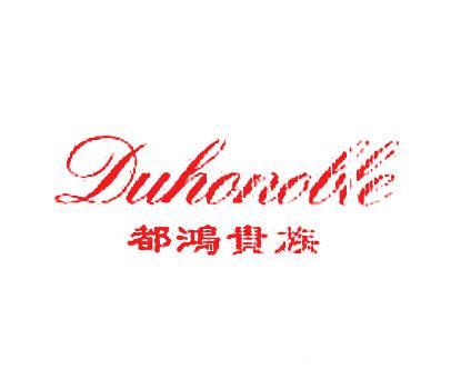 都鸿贵族;DUHONOBLE