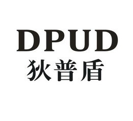 狄普盾 DPUD