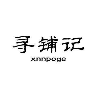 寻铺记 XNNPOGE