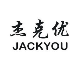 杰克优 JACKYOU