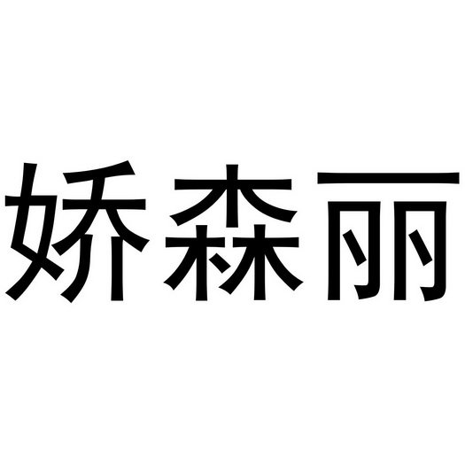 娇森丽