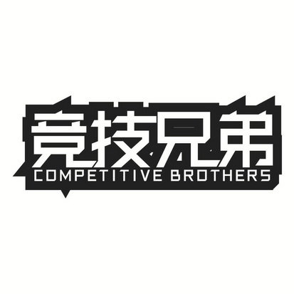 竞技兄弟 COMPETITIVE BROTHERS