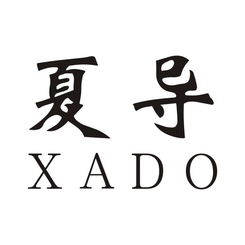 夏导 XADO