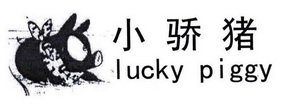 小骄猪 LUCKY PIGGY