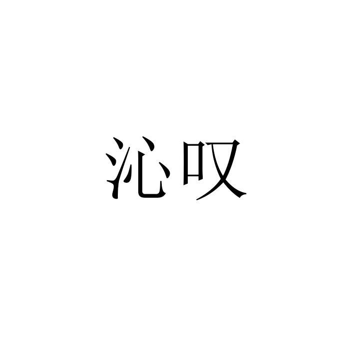 沁叹