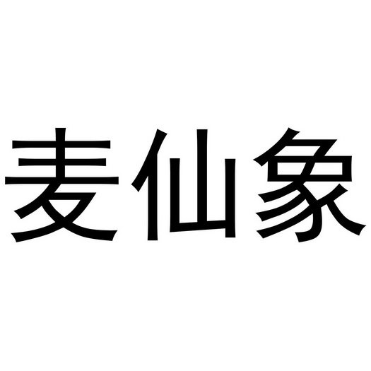 麦仙象