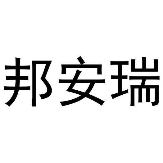 邦安瑞