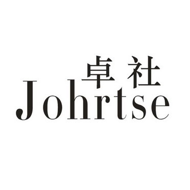 卓社 JOHRTSE