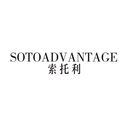 索托利 SOTOADVANTAGE