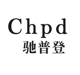 CHPD 驰普登