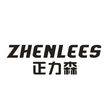 正力森 ZHENLEES