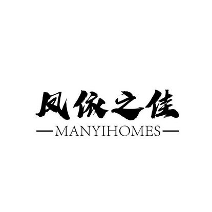 凤依之佳 MANYIHOMES