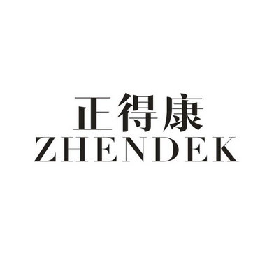 正得康 ZHENGDEK