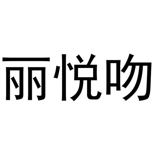 丽悦吻