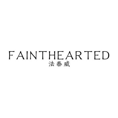 法泰威 FAINTHEARTED