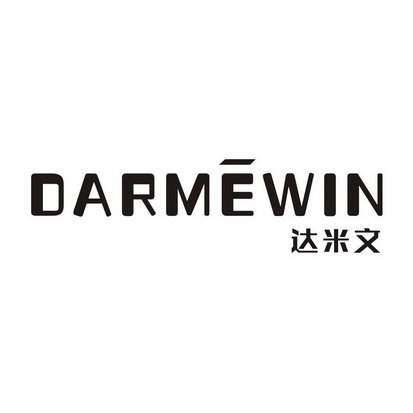 达米文 DARMEWIN