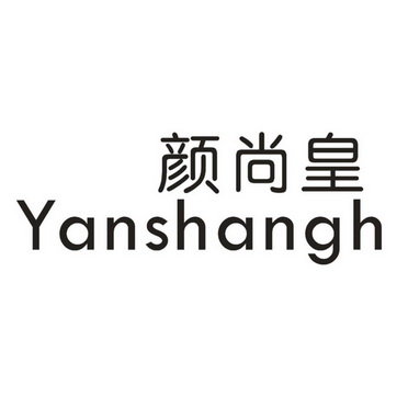 颜尚皇 YANSHANGH