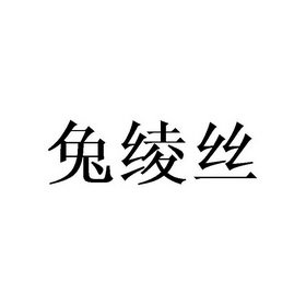 兔绫丝