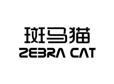 斑马猫 ZEBRA CAT