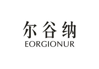 尔谷纳 EORGIONUR