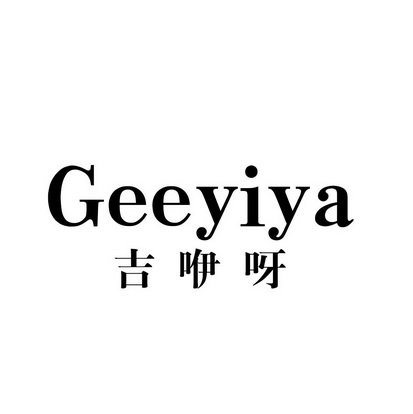 吉咿呀 GEEYIYA