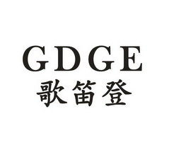 歌笛登 GDGE