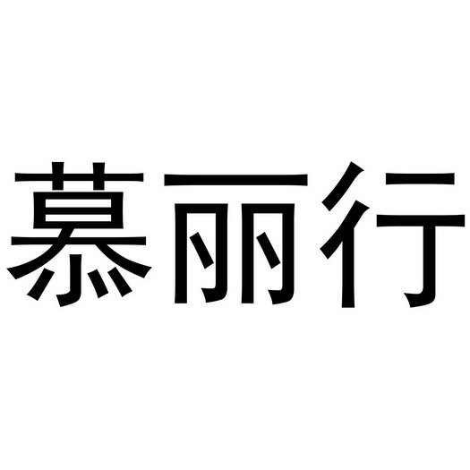 慕丽行