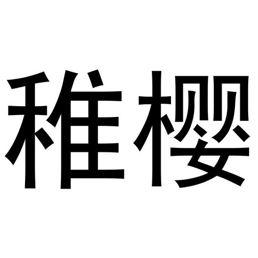 稚樱