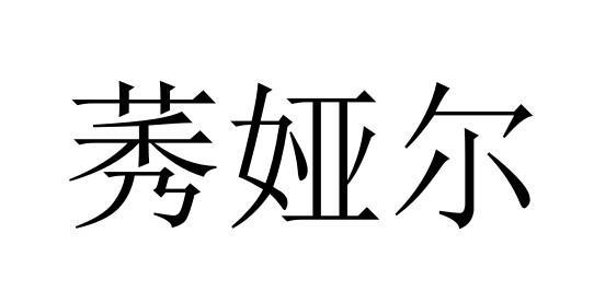 莠娅尔