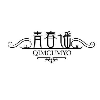 青春谣 QIMCUMYO