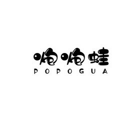 炮炮蛙 POPOGUA