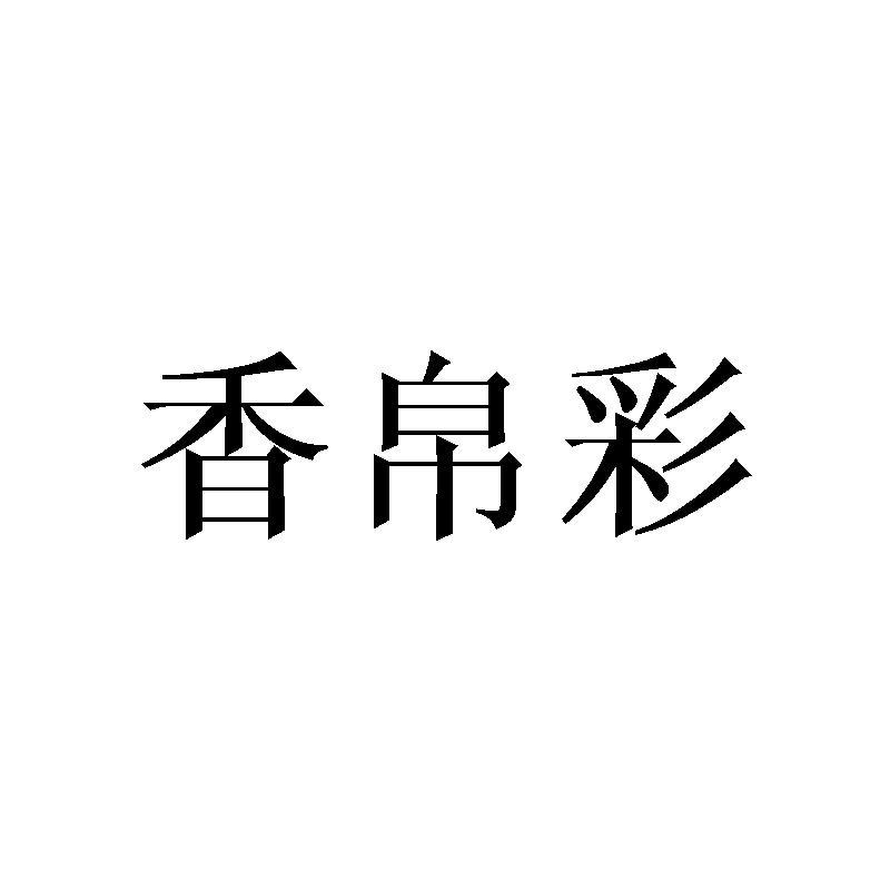 香帛彩