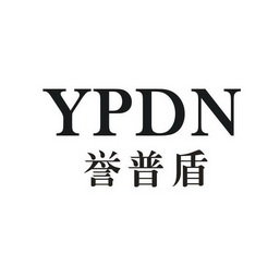 誉普盾 YPDN