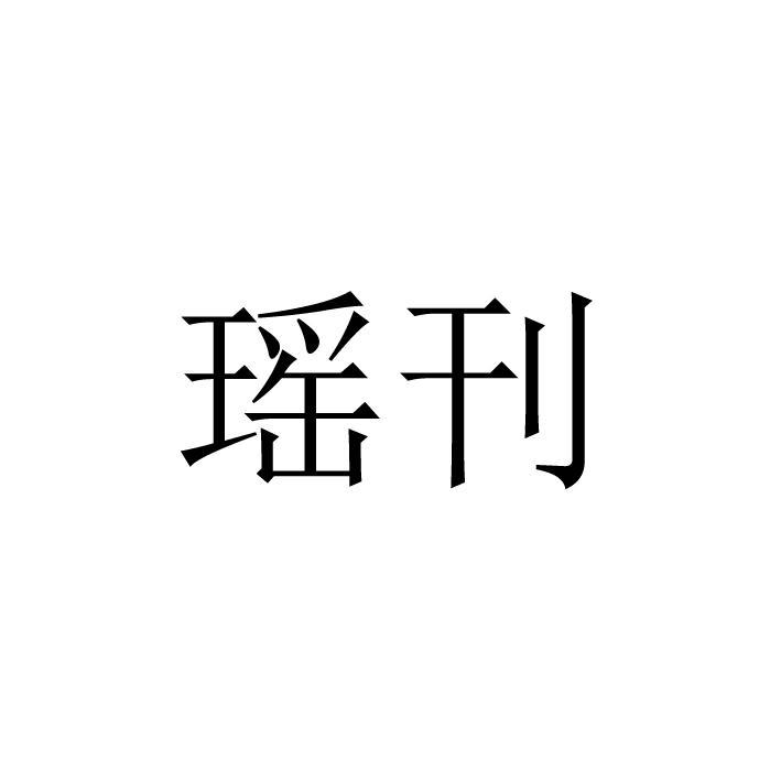 瑶刊