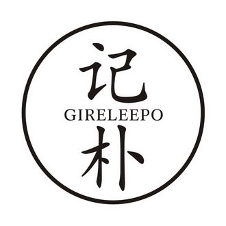 记朴 GIRELEEPO