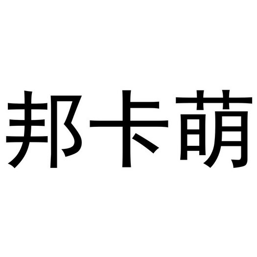 邦卡萌