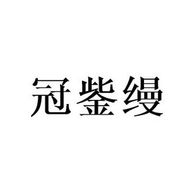 冠鈭缦