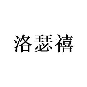 洛瑟禧