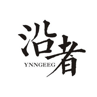 沿者 YNNGEEG