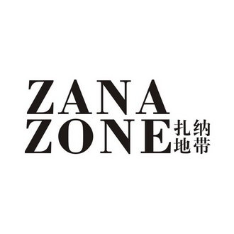 扎纳地带 ZANAZONE