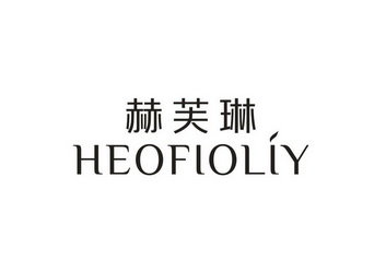 赫芙琳 HEOFIOLIY