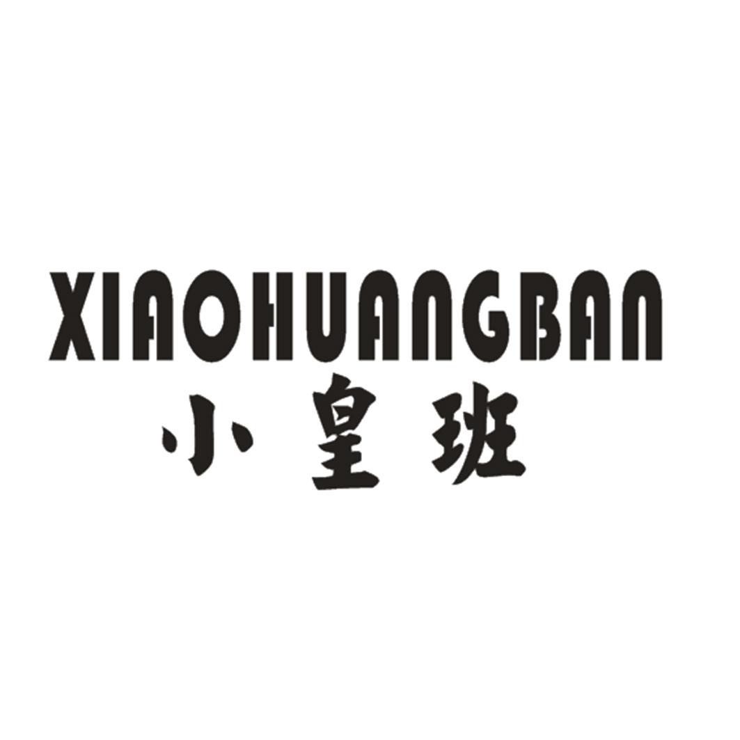 小皇班