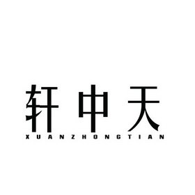 轩中天