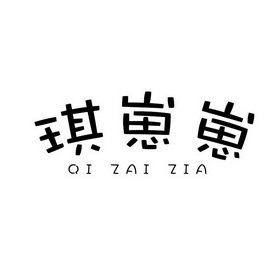 琪崽崽 QI ZAI ZIA