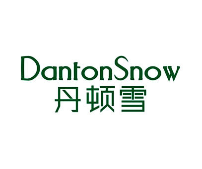 丹顿雪-DANTONSNOW