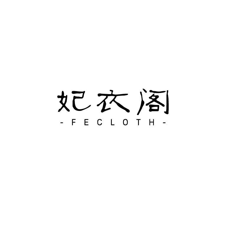 妃衣阁 FECLOTH