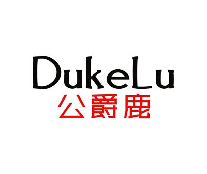 公爵鹿-DUKELU